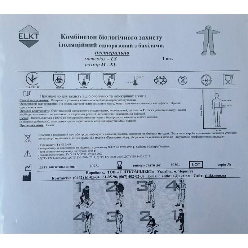 Комбінезон біологічного захисту ізоляційний з бахілами, ламінований спанбонд 45 г/м2, нестерильно, Бренд ELKT